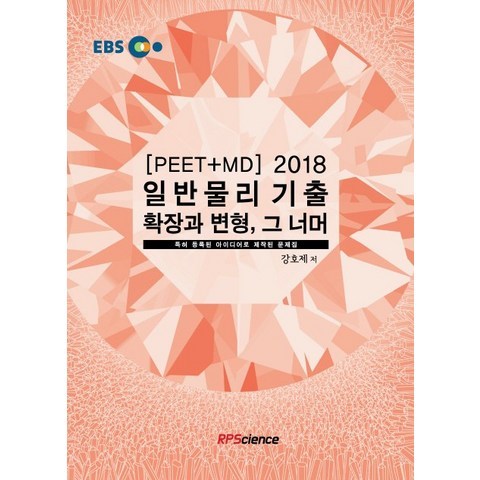 EBS 일반물리 기출 확장과 변형 그너머(PEET+MD)(2018), 알피사이언스(RPScience)