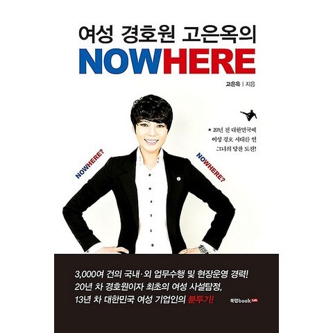 여성 경호원 고은옥의 Nowhere, 북랩(bookLab)