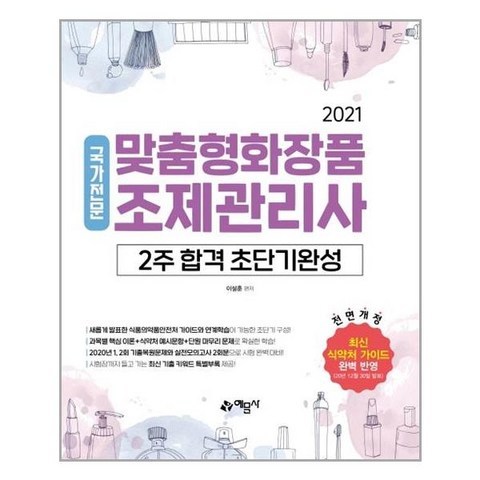 예문사 2021 맞춤형화장품 조제관리사 2주 합격 초단기완성 (마스크제공), 단품