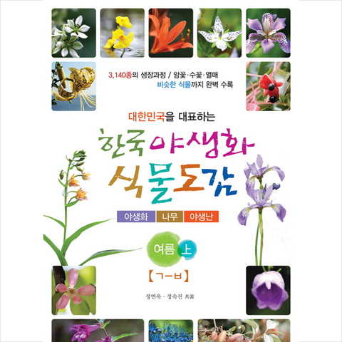 푸른행복 한국 야생화 식물도감 여름(상) +미니수첩제공
