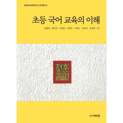초등 국어 교육의 이해, 박이정