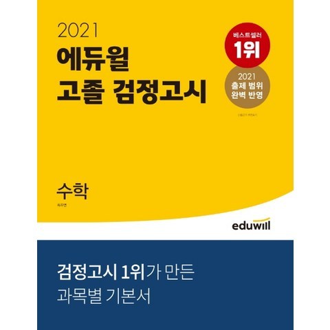에듀윌 수학 고졸 검정고시(2021):2021 출제 범위 완벽 반영