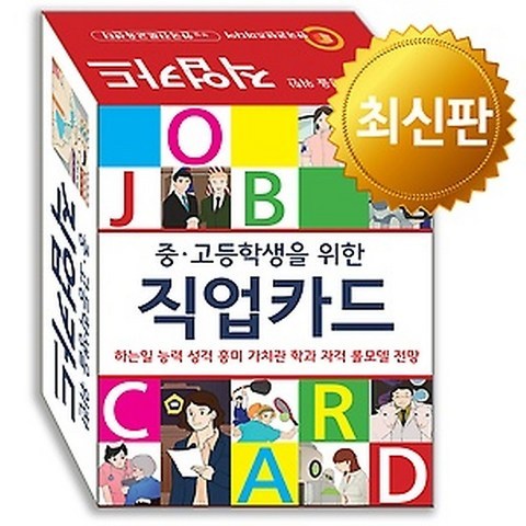 중고등학생을 위한 직업카드 최신판, (주)한국콘텐츠미디어