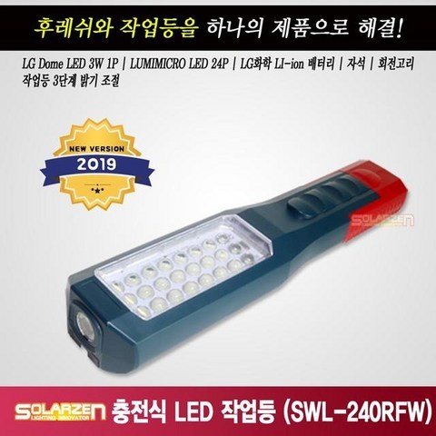 쏠라젠 충전식 LED작업등 SWL-240RFW 본체+아답터 자동차 손전등, 1개