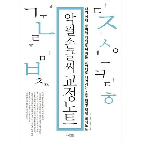 시사패스 악필 손글씨 교정노트