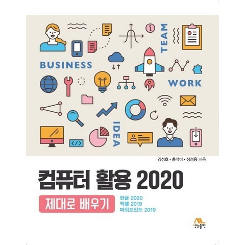 컴퓨터 활용 2020 제대로 배우기, 생능출판, 9788970504834, 김성호,홍석미,정경용 공저
