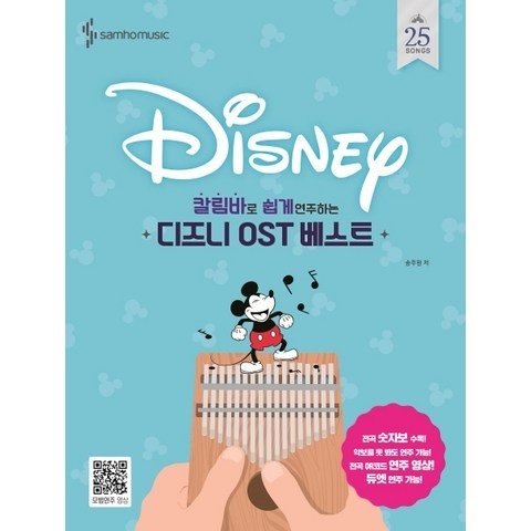 칼림바로 쉽게 연주하는 디즈니 OST 베스트, 삼호뮤직