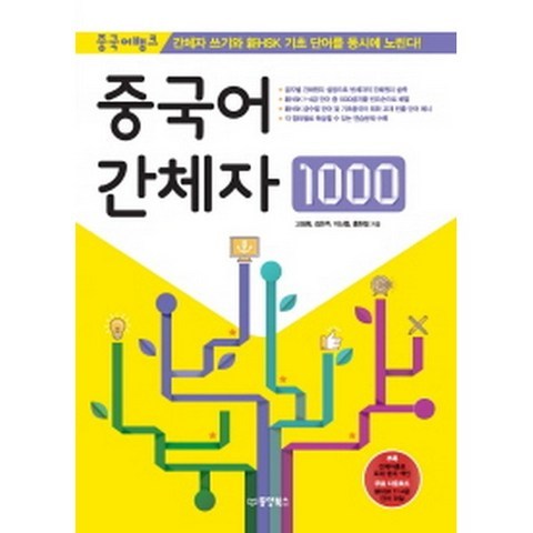 중국어 간체자 1000 : 중국어뱅크 간체자 쓰기와 新HSK 기초 단어를 동시에 노린다!, 동양북스(동양books)