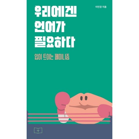 우리에겐 언어가 필요하다:입이 트이는 페미니즘, 봄알람