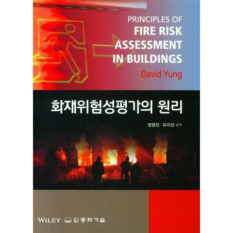 화재위험성평가의 원리, David Yung(저),동화기술정영진,(역)동화기술, 동화기술