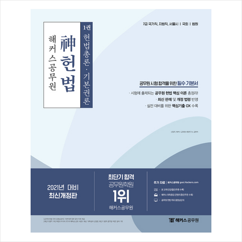해커스공무원 2021 신헌법 기본서 (전3권) +미니수첩제공