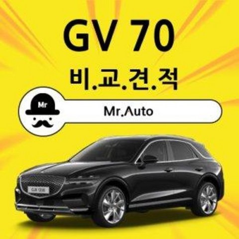 제네시스 GV70 사업자장기렌트 자동차장기리스 장기렌