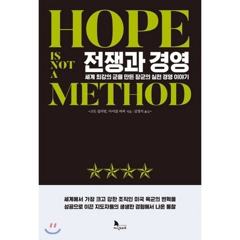 전쟁과 경영 : 세계 최강의 군을 만든 장군의 실전 경영 이야기, 지식노마드