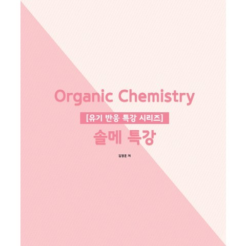 Organic Chemistry 솔메 특강, NS Lab
