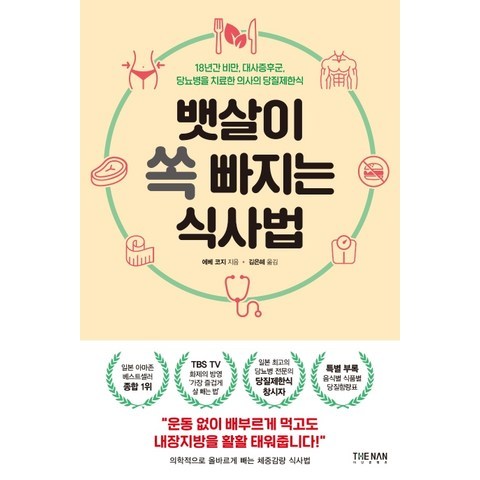 뱃살이 쏙 빠지는 식사법:18년간 비만 대사증후군 당뇨병을 치료한 의사의 당질제한식, 더난출판사