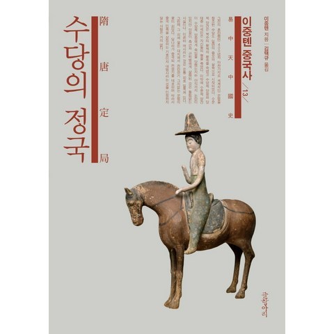 이중톈 중국사. 13: 수당의 정국, 글항아리, 이중텐