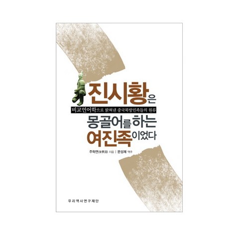 진시황은 몽골어를 하는 여진족이었다:비교언어학으로 밝혀낸 중국북방민족들의 원류, 우리역사연구재단