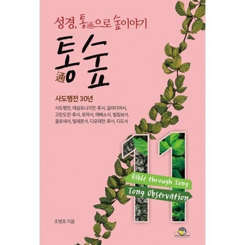 통숲 11 : 사도행전 30년, 도서