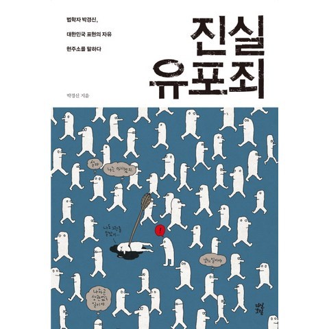 진실 유포죄:법학자 박경신 대한민국 표현의 자유 현주소를 말하다, 다산초당