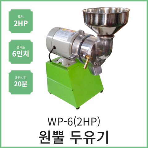 원뿔 두유기 WP-6(2HP) 콩가는기계 콩물 콩국수 업소용 식당 전기멧돌 모터 국산