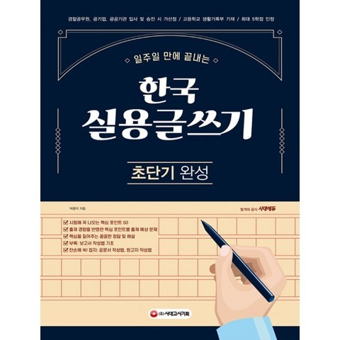 일주일 만에 끝내는 한국 실용글쓰기 초단기 완성(2021), 시대고시기획