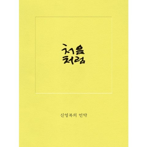 처음처럼:신영복의 언약, 돌베개