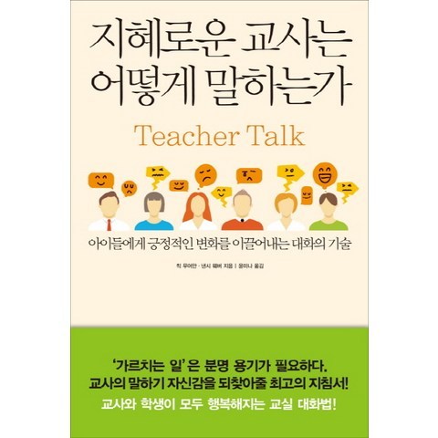 지혜로운 교사는 어떻게 말하는가:아이들에게 긍정적인 변화를 이끌어내는 대화의 기술, 한문화