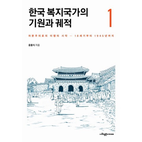 한국 복지국가의 기원과 궤적. 1:자본주의로의 이행의 시작-18세기부터 1945년까지, 사회평론아카데미