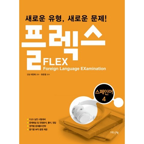 FLEX 스페인어. 4, 한국외국어대학교출판부
