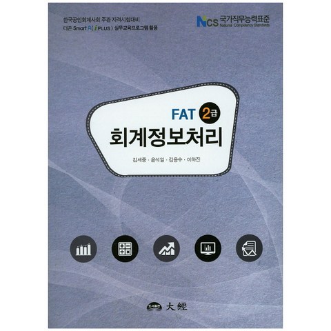 FAT 2급 회계정보처리:한국공인회계사회 주관 자격시험대비, 대경