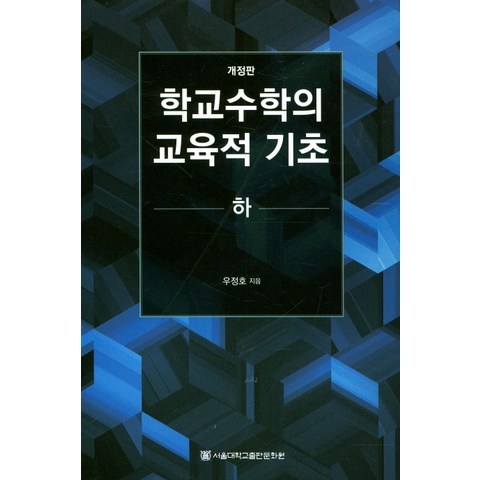 학교수학의 교육적 기초(하), 서울대학교출판문화원