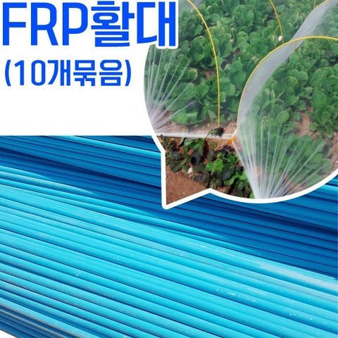 [조이가든] FRP 터널용 활대 (10개)