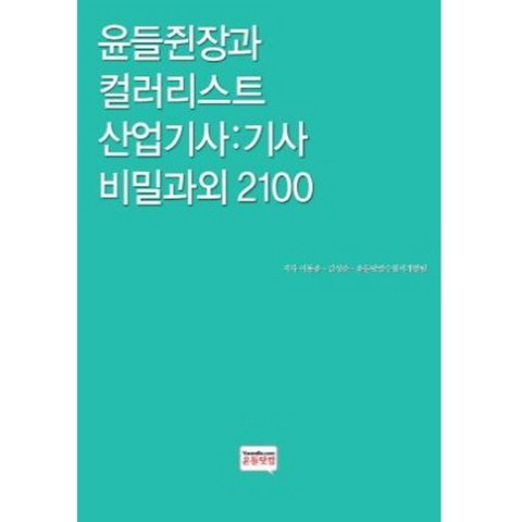 윤들쥔장과 컬러리스트 산업기사: 기사 비밀과외 2100, 윤들닷컴