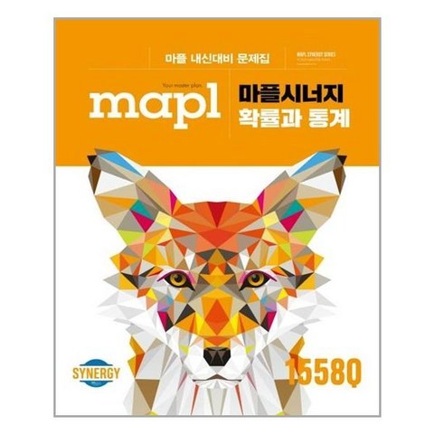 MAPL 마플시너지 내신문제집 확률과 통계 (2021년용) / 희망에듀