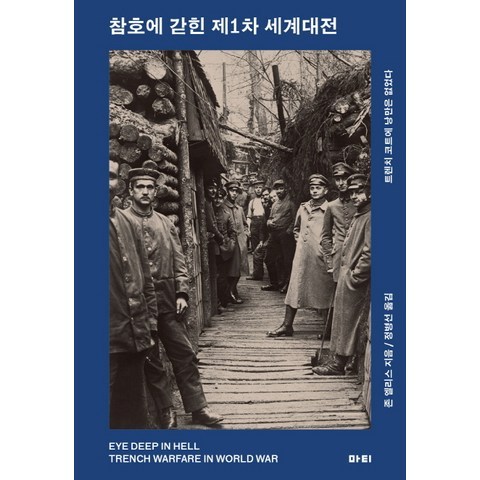 참호에 갇힌 제1차 세계대전:트렌치코트에 낭만은 없었다, 마티