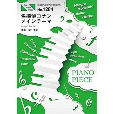 피아노 피스 PP1284 명탐정 코난 메인 테마 / 오노 카츠오 (피아노 솔로) (FAIRY PIANO PIECE), 단일옵션