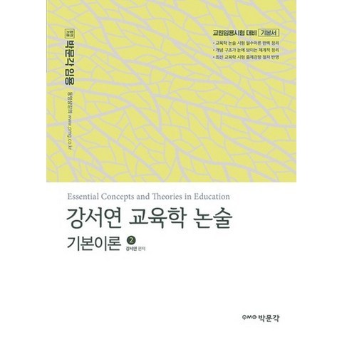 박문각 강서연 교육학 논술 기본이론 2, 없음