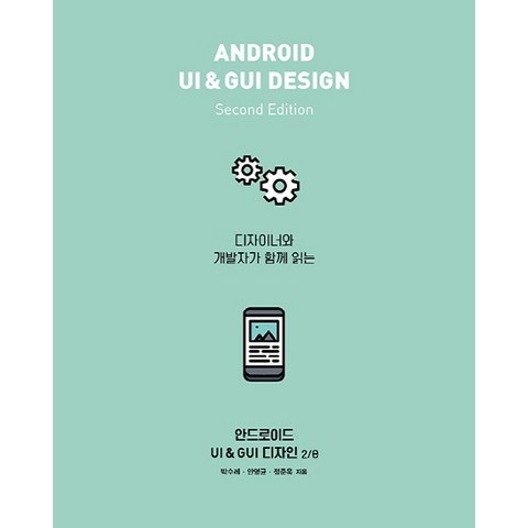 디자이너와 개발자가 함께 읽는 안드로이드 UI & GUI 디자인, 에이콘출판
