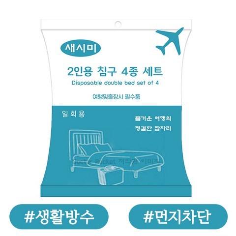 새시미 여행용 일회용 침구커버 4종 세트, 단품