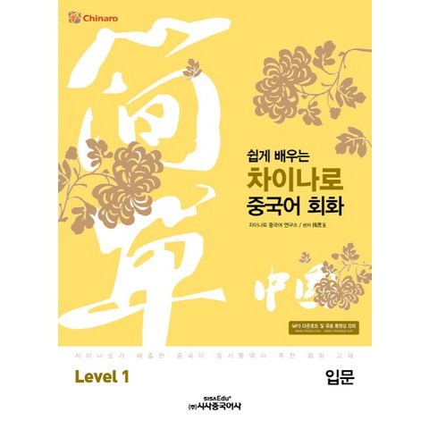 쉽게 배우는 차이나로 중국어 회화 Level. 1(입문), 시사중국어사