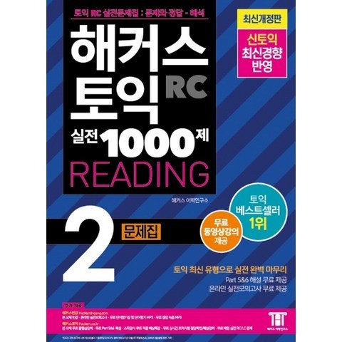 해커스 토익 실전 1000제. 2: RC 리딩 문제집 (Hackers TOEIC Reading):무료 동영상강의 제공ㅣ신토익 최신경향 반영, 해커스어학연구소