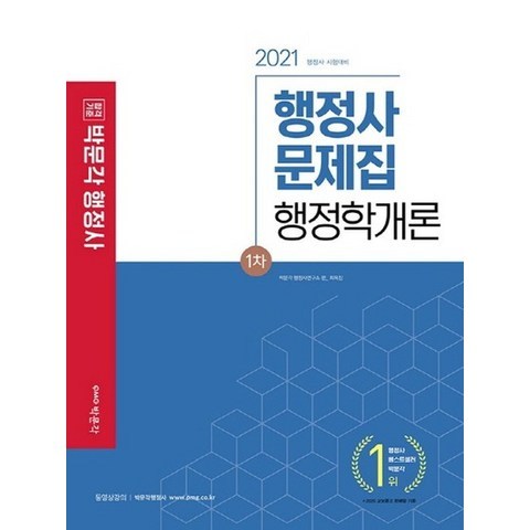 박문각 2021 행정사 1차 문제집 - 행정학개론, 없음
