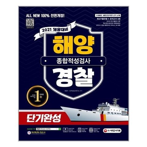 2021 채용대비 All-New 해양경찰 종합적성검사 단기완성 최신기출유형 + 모의고사 3회 (마스크제공), 단품