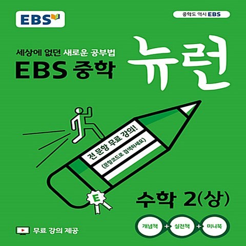 EBS 중학 뉴런 수학 2 (상) (2019년) - 세상에 없던 새로운 공부법 전 단원 무료강의 EBS 뉴런+TV 중학, 단품