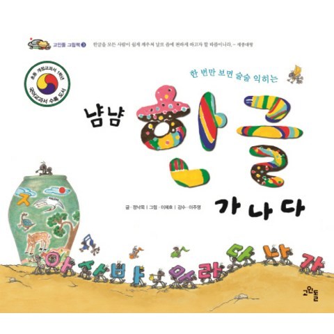 냠냠 한글 가나다:초등 개정교과서 1학년 국어교과서 수록도서, 고인돌