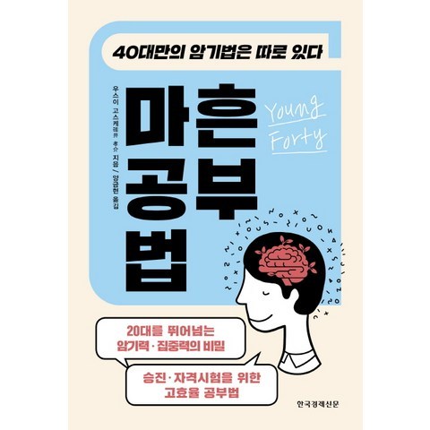 마흔 공부법:40대만의 암기법은 따로 있다, 한국경제신문