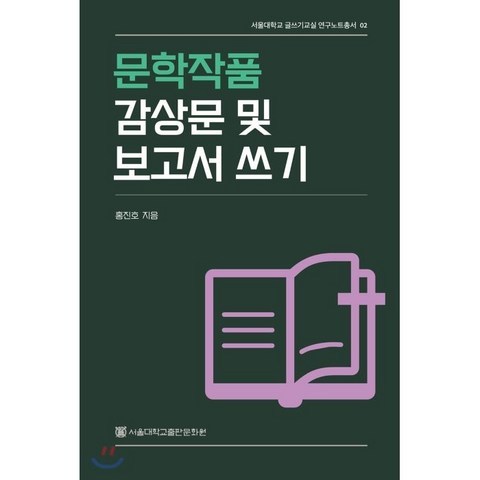 문학작품 감상문 및 보고서 쓰기, 서울대학교출판문화원