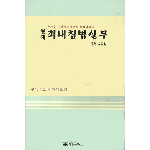 현대 피내침법실무:피내침 기원에서 질환별 치료법까지, 법문북스