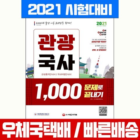 시대고시기획 2021 관광국사 1000 문제로 끝내기 자격증 시험 책 교재 /