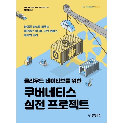 클라우드 네이티브를 위한 쿠버네티스 실전 프로젝트 동양북스(동양books)+선물